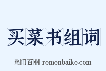 买菜书组词是什么意思的图片